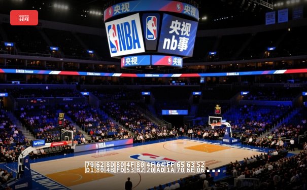 科技赋能体育传播：数据分析如何重塑现代观赛体验
