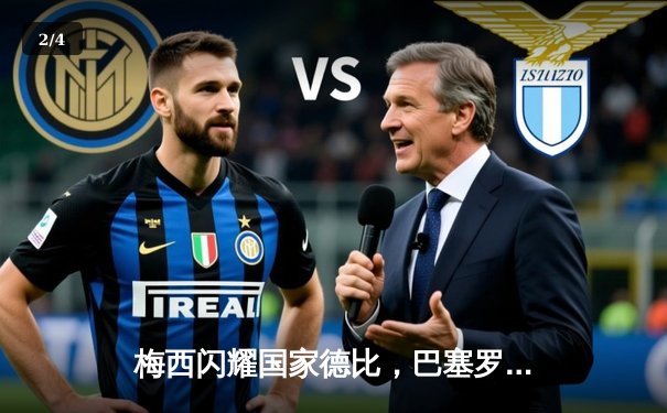 梅西闪耀国家德比，巴塞罗那3-2逆转皇家马德里 - 2