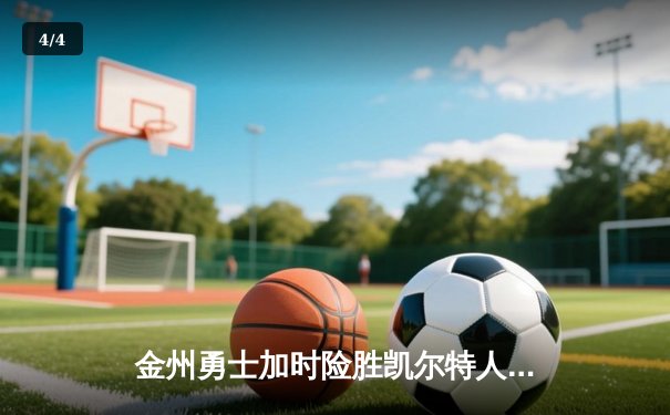 金州勇士加时险胜凯尔特人 库里狂砍43分献三分绝杀 - 4