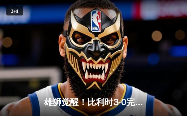 雄狮觉醒！比利时3-0完胜俄罗斯，卢卡库梅开二度闪耀欧洲杯揭幕战 - 3