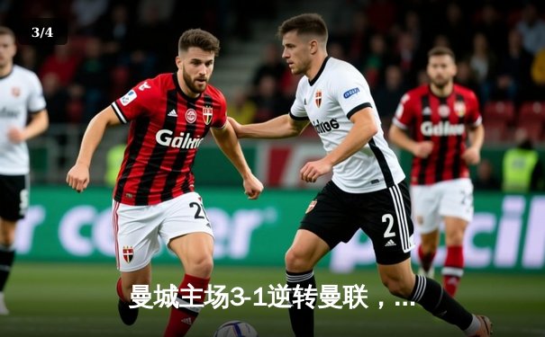 曼城主场3-1逆转曼联，哈兰德双响领跑射手榜 - 3