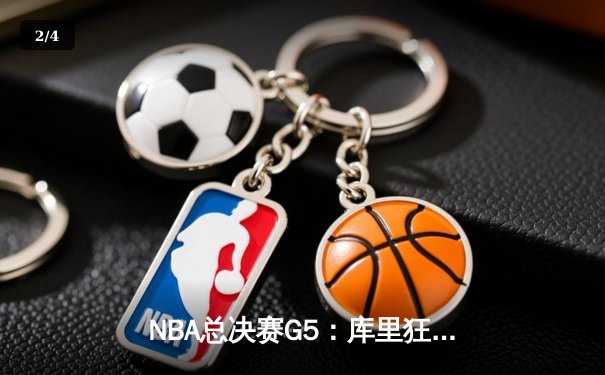 NBA总决赛G5：库里狂砍43分创纪录，勇士逆转凯尔特人夺赛点 - 2