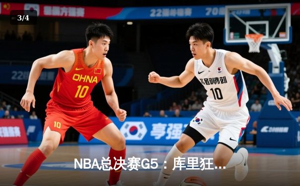 NBA总决赛G5：库里狂砍43分创纪录，勇士逆转凯尔特人夺赛点 - 3