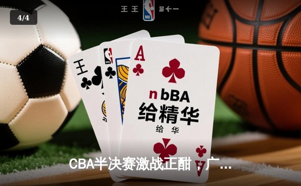 CBA半决赛激战正酣，广东宏远加时险胜辽宁本钢总分扳平 - 4