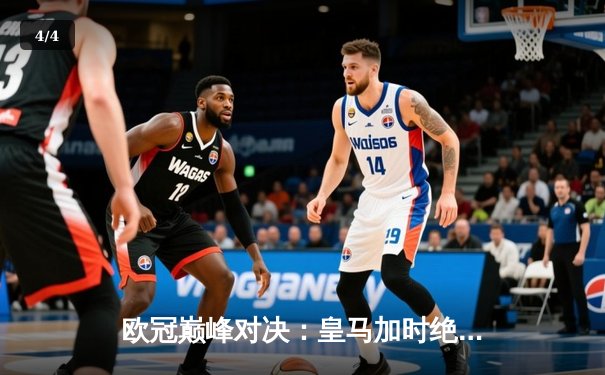 欧冠巅峰对决：皇马加时绝杀曼城 本泽马点射定江山 - 4