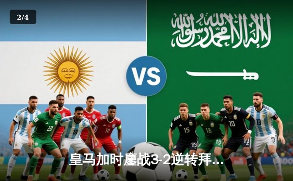 皇马加时鏖战3-2逆转拜仁晋级决赛 本泽马双响贝林厄姆绝杀 - 2