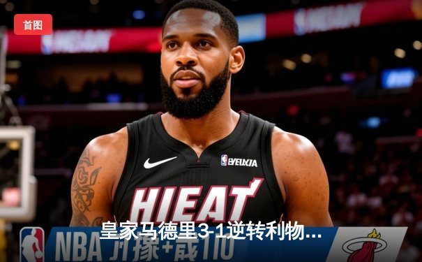 皇家马德里3-1逆转利物浦，本泽马梅开二度锁定胜局