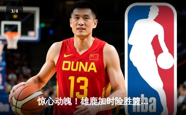 惊心动魄！雄鹿加时险胜篮网，字母哥44+14+6主宰赛场 - 3