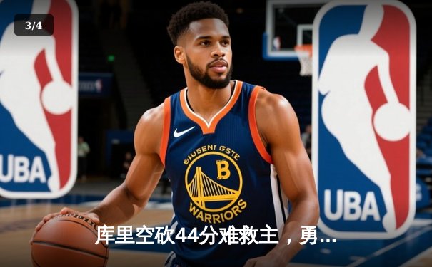 库里空砍44分难救主，勇士加时惜败凯尔特人总决赛再现经典对决 - 3