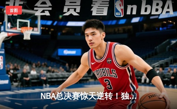 NBA总决赛惊天逆转！独行侠4-3险胜凯尔特人夺队史第二冠
