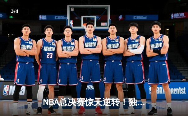 NBA总决赛惊天逆转！独行侠4-3险胜凯尔特人夺队史第二冠 - 3