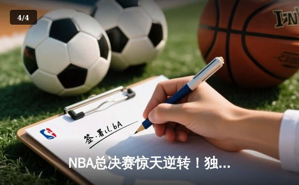 NBA总决赛惊天逆转！独行侠4-3险胜凯尔特人夺队史第二冠 - 4