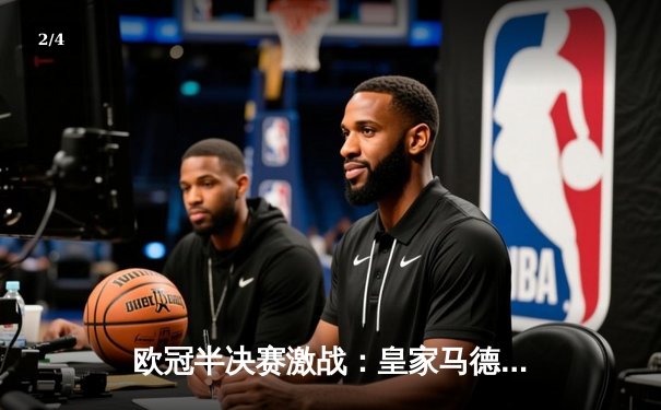 欧冠半决赛激战：皇家马德里3-2逆转拜仁慕尼黑，本泽马帽子戏法闪耀伯纳乌 - 2