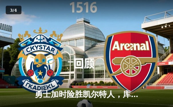 勇士加时险胜凯尔特人，库里狂砍40分导演22分惊天逆转 - 3