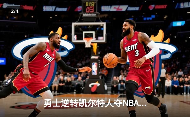 勇士逆转凯尔特人夺NBA总冠军 库里狂砍34分荣膺FMVP - 2