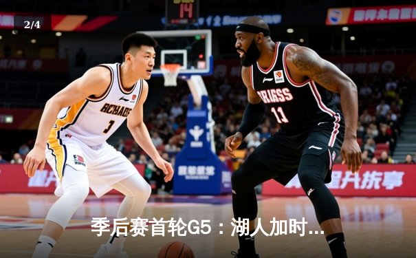 季后赛首轮G5：湖人加时险胜掘金，詹姆斯三双力挽狂澜 - 2
