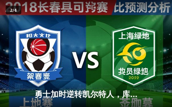 勇士加时逆转凯尔特人，库里43分创总决赛三分新纪录 - 2