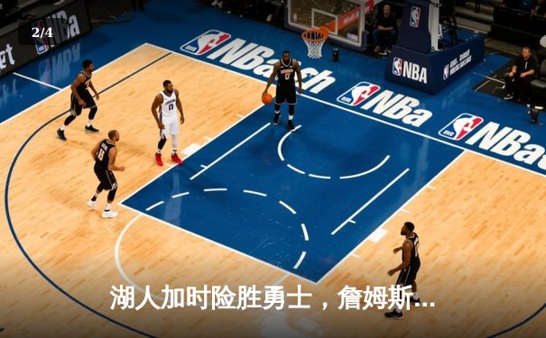 湖人加时险胜勇士，詹姆斯三双引领逆转，库里空砍47分 - 2