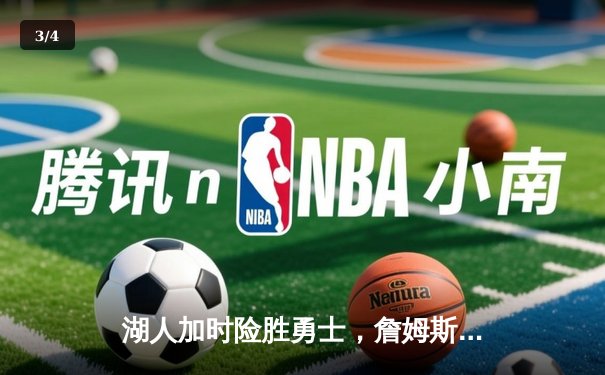 湖人加时险胜勇士，詹姆斯三双引领逆转，库里空砍47分 - 3