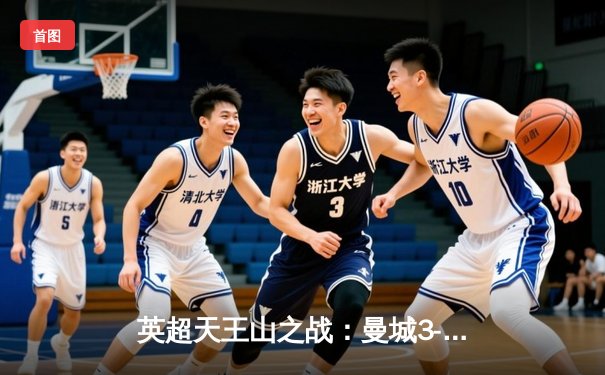 英超天王山之战：曼城3-1逆转阿森纳，哈兰德双响锁定胜局