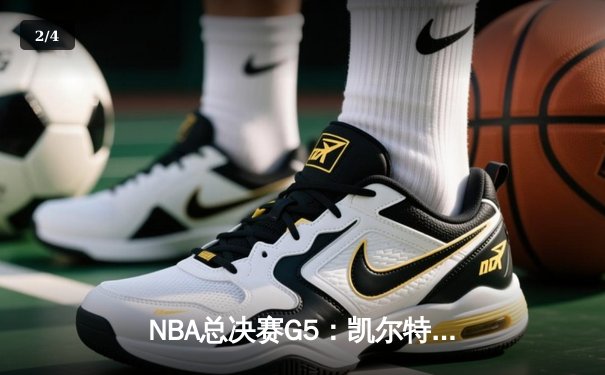 NBA总决赛G5：凯尔特人绝地反击扳回一城，塔图姆狂砍40分率队险胜勇士 - 2