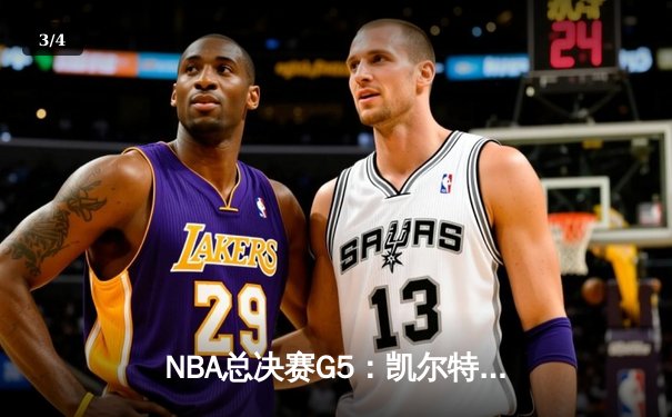 NBA总决赛G5：凯尔特人绝地反击扳回一城，塔图姆狂砍40分率队险胜勇士 - 3