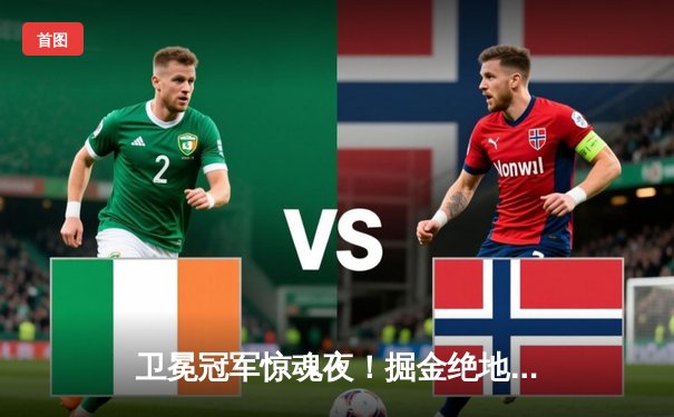 卫冕冠军惊魂夜！掘金绝地反击20分逆转森林狼，约基奇40+13救主