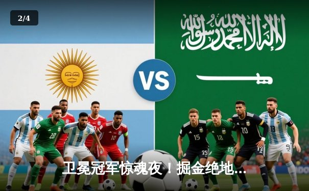 卫冕冠军惊魂夜！掘金绝地反击20分逆转森林狼，约基奇40+13救主 - 2