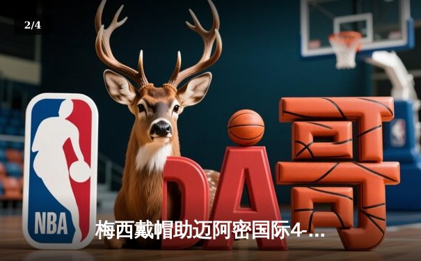 梅西戴帽助迈阿密国际4-2逆转纽约红牛，刷新个人赛季进球纪录 - 2