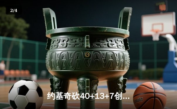 约基奇砍40+13+7创历史纪录，掘金加时险胜勇士迎六连胜 - 2