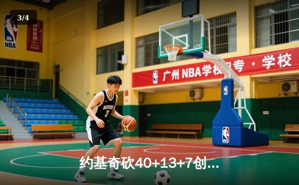 约基奇砍40+13+7创历史纪录，掘金加时险胜勇士迎六连胜 - 3