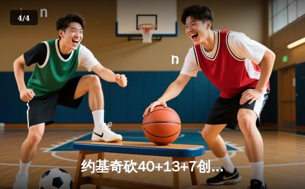 约基奇砍40+13+7创历史纪录，掘金加时险胜勇士迎六连胜 - 4
