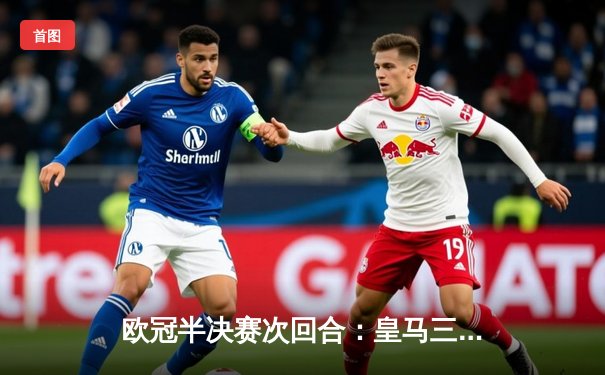 欧冠半决赛次回合：皇马三球逆转曼城挺进决赛 本泽马上演帽子戏法