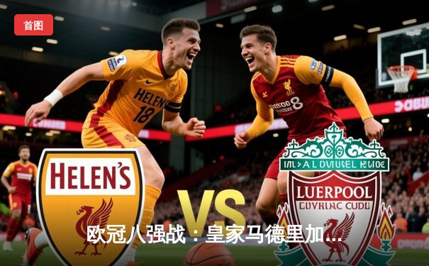 欧冠八强战：皇家马德里加时绝杀曼城，本泽马传射建功