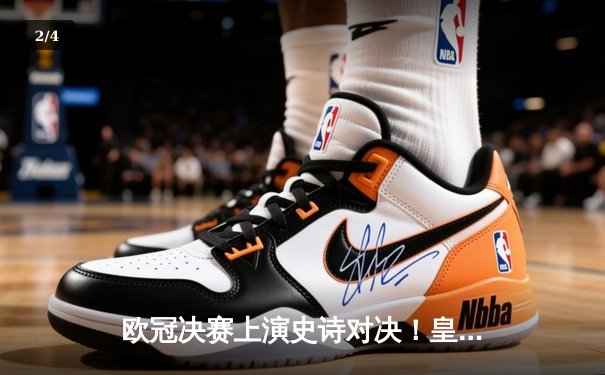 欧冠决赛上演史诗对决！皇家马德里加时险胜利物浦 勇夺第15冠 - 2