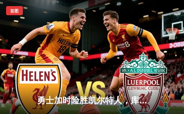 勇士加时险胜凯尔特人，库里狂砍50分破纪录