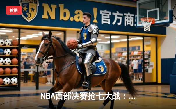 NBA西部决赛抢七大战：勇士加时险胜灰熊，库里砍下50分创纪录
