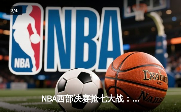NBA西部决赛抢七大战：勇士加时险胜灰熊，库里砍下50分创纪录 - 2