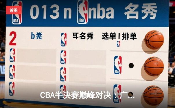 CBA半决赛巅峰对决：广东宏远加时险胜辽宁本钢，周琦砍下35分18篮板统治内线