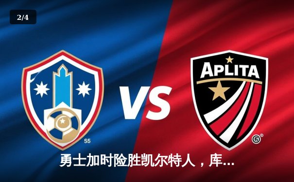 勇士加时险胜凯尔特人，库里40分引领大逆转 - 2