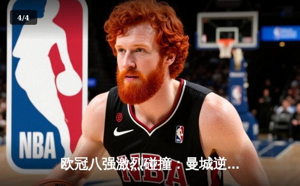 欧冠八强激烈碰撞：曼城逆转皇马，哈兰德双响闪耀伯纳乌 - 4