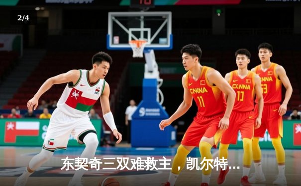 东契奇三双难救主，凯尔特人夺队史第18冠创NBA历史 - 2