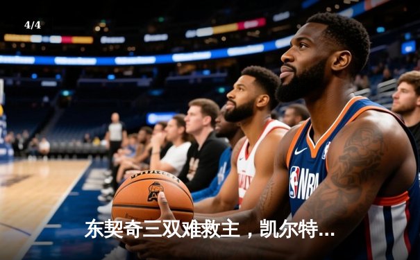 东契奇三双难救主，凯尔特人夺队史第18冠创NBA历史 - 4