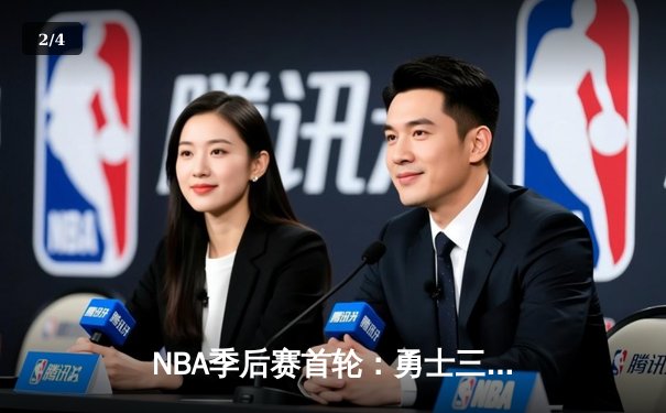 NBA季后赛首轮：勇士三分雨浇灭掘金，库里狂飙8记三分砍下38分 - 2