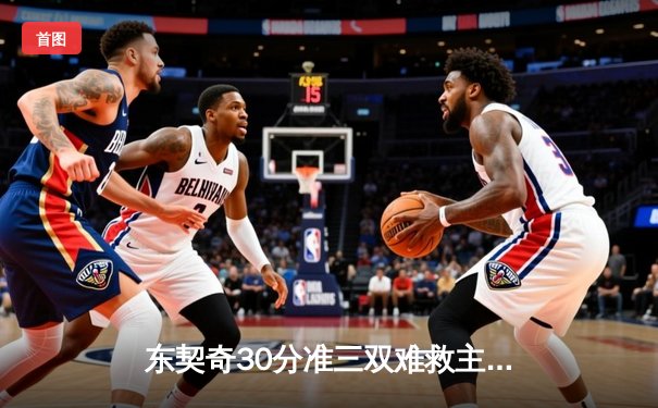 东契奇30分准三双难救主，独行侠加时憾负凯尔特人总分0-2