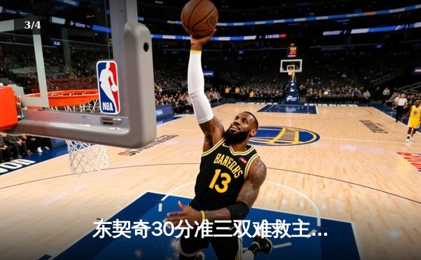 东契奇30分准三双难救主，独行侠加时憾负凯尔特人总分0-2 - 3