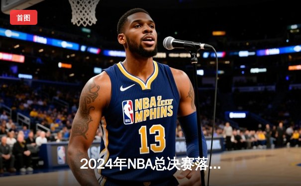 2024年NBA总决赛落幕：丹佛掘金击败波士顿凯尔特人，约基奇蝉联FMVP