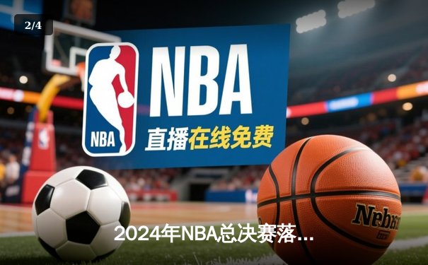 2024年NBA总决赛落幕：丹佛掘金击败波士顿凯尔特人，约基奇蝉联FMVP - 2