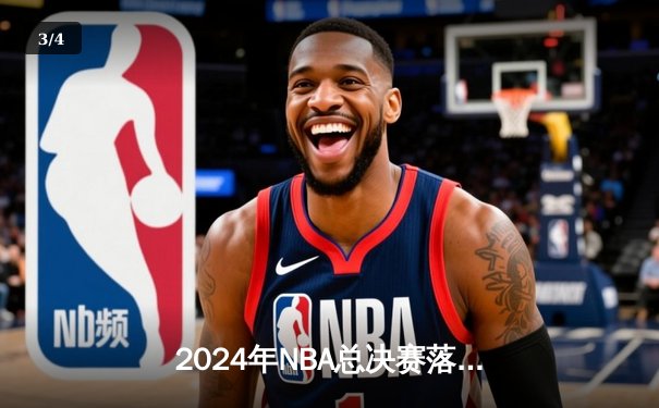 2024年NBA总决赛落幕：丹佛掘金击败波士顿凯尔特人，约基奇蝉联FMVP - 3