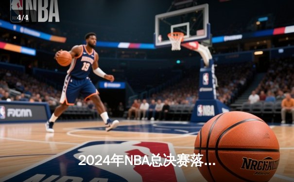 2024年NBA总决赛落幕：丹佛掘金击败波士顿凯尔特人，约基奇蝉联FMVP - 4